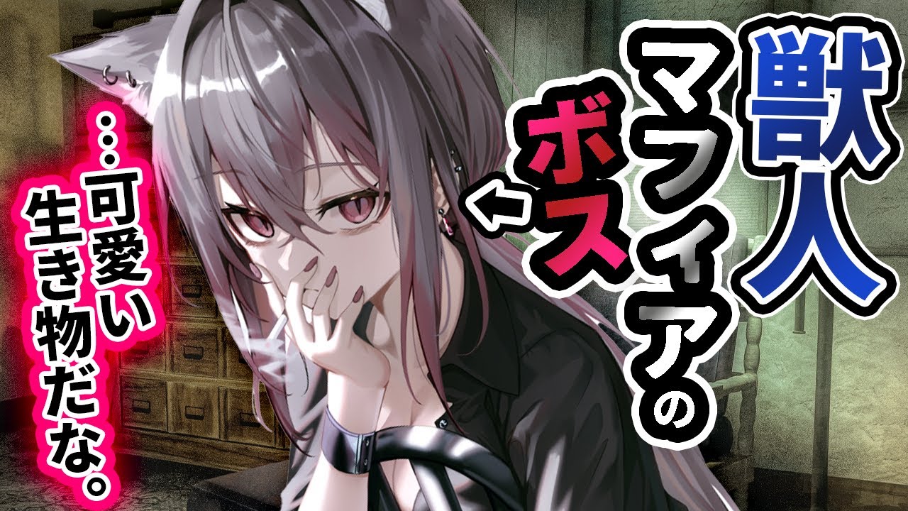 【低ﾎﾞｲｽ×ｹﾓ耳】獣人ﾏﾌｨｱのｲｹﾒﾝﾎﾞｽ♀に拾われ自室で甘やかされた【低音ボイス作品】