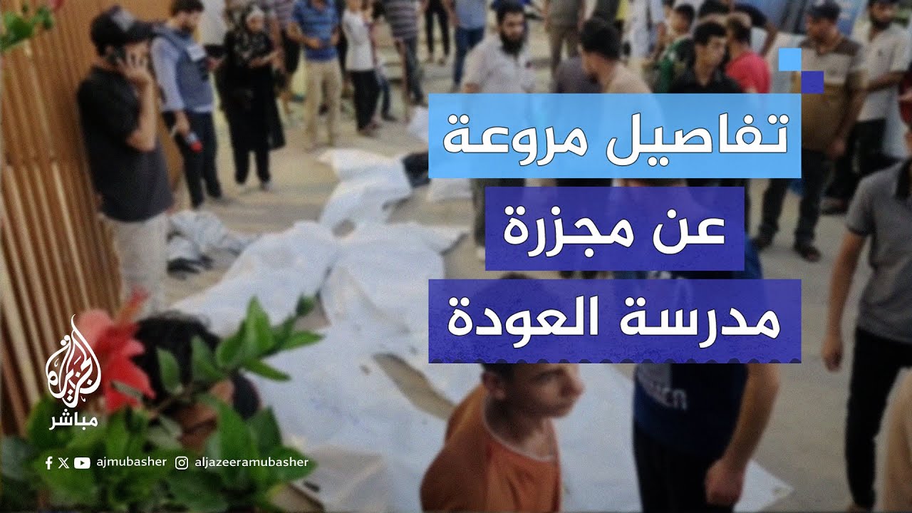 تفاصيل وصور صادمة عن مجـ ـزرة مدرسة العودة في خان يونس يرويها شهود عِيان