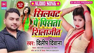 Silvat pe Pista Shilajeet | New Bhojpuri Song 2020 | सिलवट पे पिसता शिलाजीत #Dileep Diwana Azamgarh