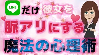 【モテLINE】LINEだけで彼女を脈アリにする魔法の心理トリック【恋愛心理学】