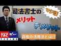 資格で生きる？資格を活かす？～司法書士が話す司法書士という資格のメリット・デメリットのマジ話～【ＴＡＣ・Ｗセミナー司法書士】竹内義博講師