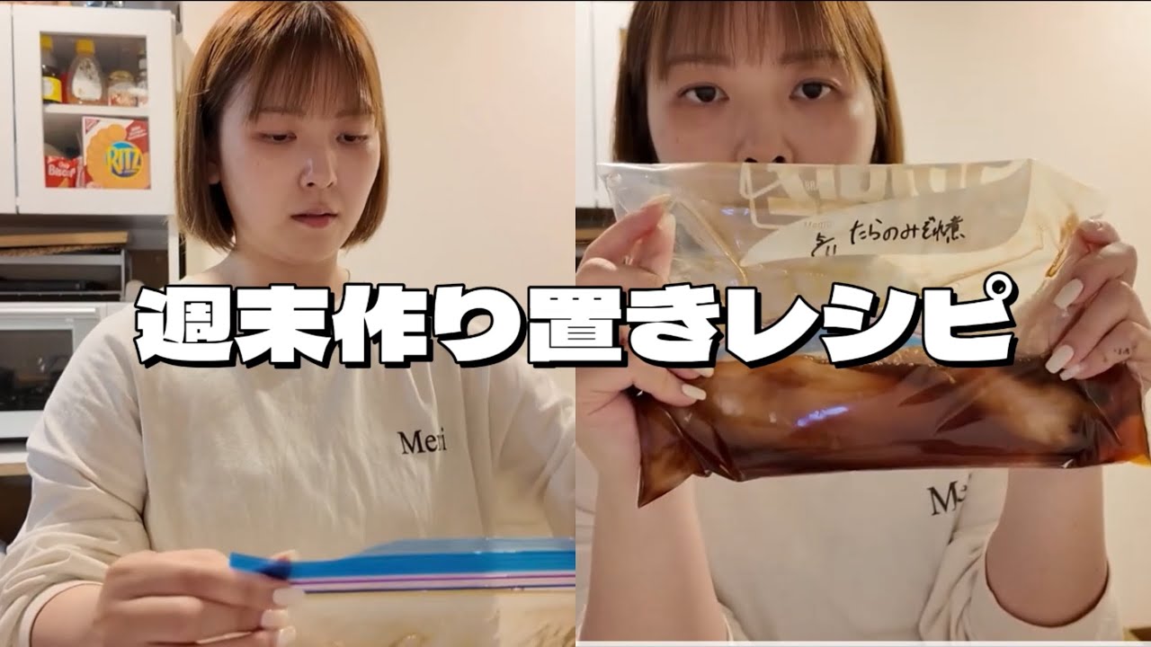 【週末作り置き】怒涛に過ぎる平日の夜ご飯を作り置きしたよ。