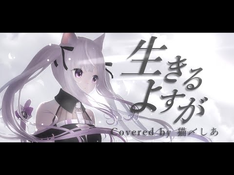 生きるよすが / 月詠み【covered by 猫〆しあ NekomeShia】