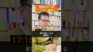 【一問一答】住宅ローンのここが怖い！ まとめ【精神科医・樺沢紫苑】