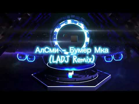 АлСми — Бумер Мка (LADJ Remix)