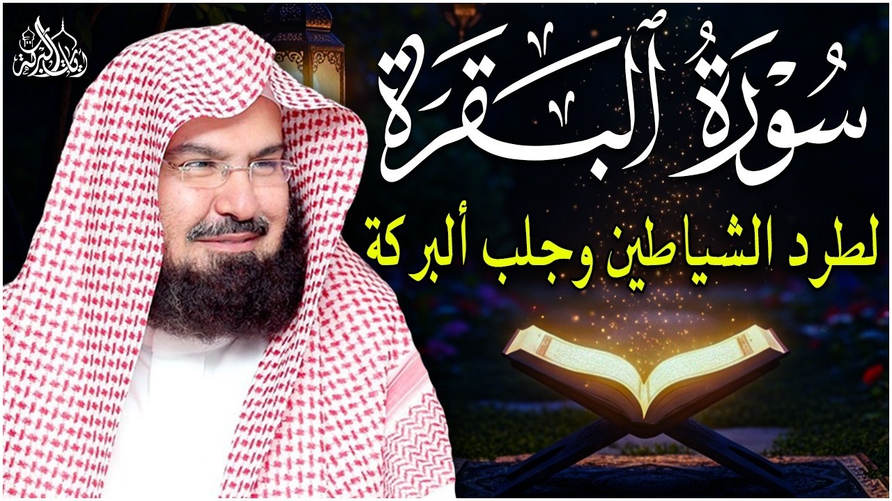 سورة البقرة | رقية للبيت وعلاج للسحر |الشيخ عبدالرحمن السديس Surah Al Baqarah القرآن الكريم