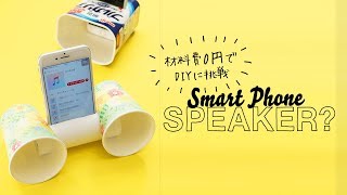 【DIY雑貨】材料さえあれば0円で完成☆アウトドアやパーティーで絶対使えるスマホスピーカー