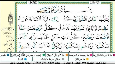 سورة الحج مكتوبة كاملة |القارىء عبدالله بن حمد الموسى |Abdullah Al-Mousa, Surat Al-Hajj