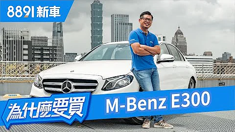 M-Benz E300 Sedan 豪華中型房車無敵手，真的沒缺點嗎？ | 8891新車 - 天天要聞