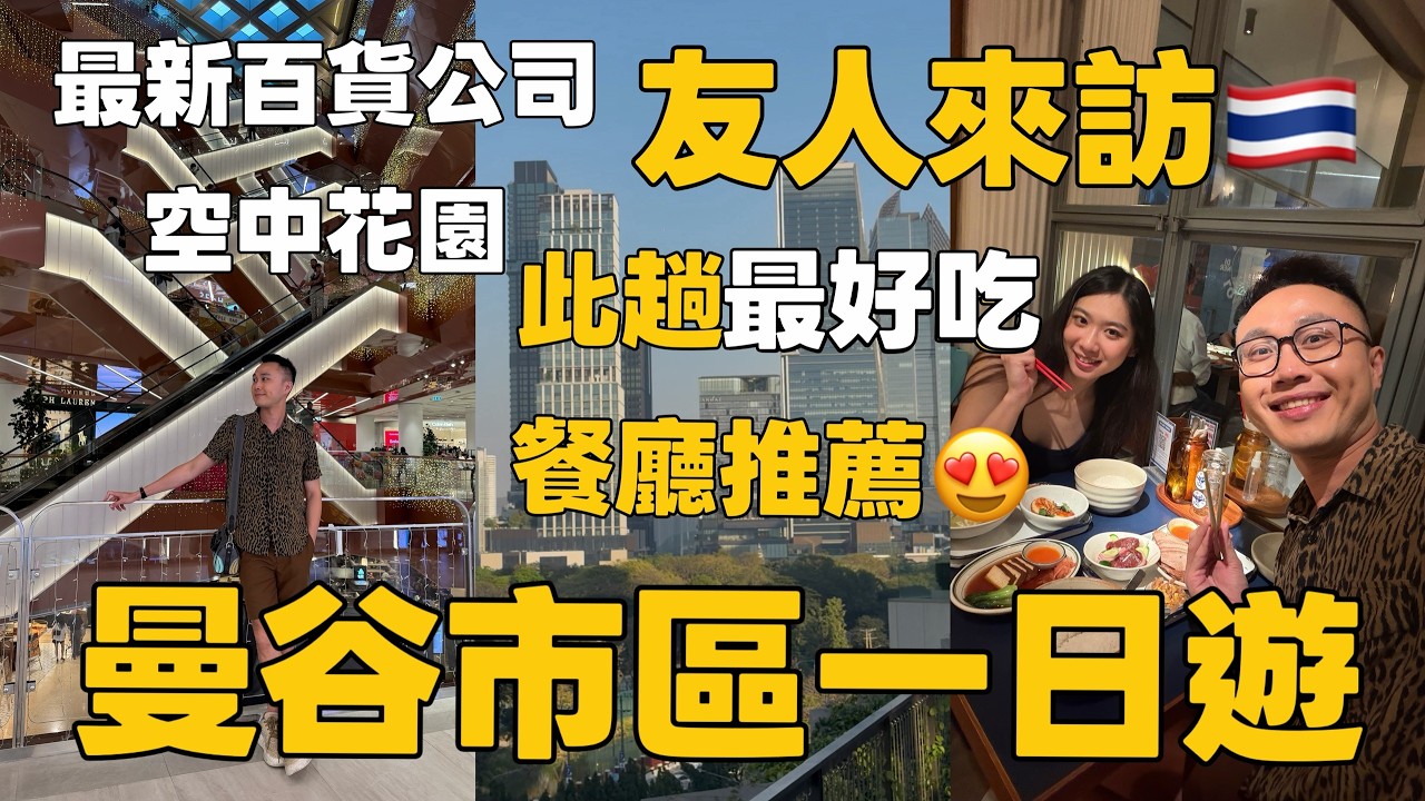 [奶去泰國] 大美女來訪！帶她一日遊曼谷~此趟最好吃餐廳推薦LonLon！最新百貨公司Dusit Central Park #泰國曼谷 #旅居 #dusitcentralpark