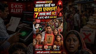 Ration Card वालों के लिए बड़ी खबर 😱 7 लाख कार्ड रद्द! e-KYC नहीं कराया तो राशन बंद!