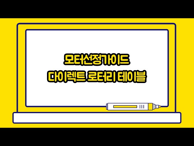 모터선정가이드 : 다이렉트 로터리 테이블