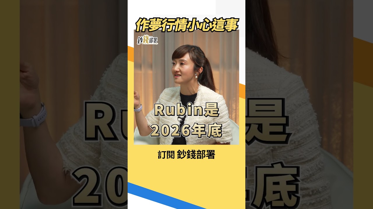 作夢行情很甜!但廖總提醒小心這件事 #題材股 #廖婉婷 #盧燕俐 #shorts 20260902 縮圖