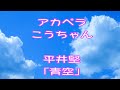 歌シリーズ 平井堅 「青空」