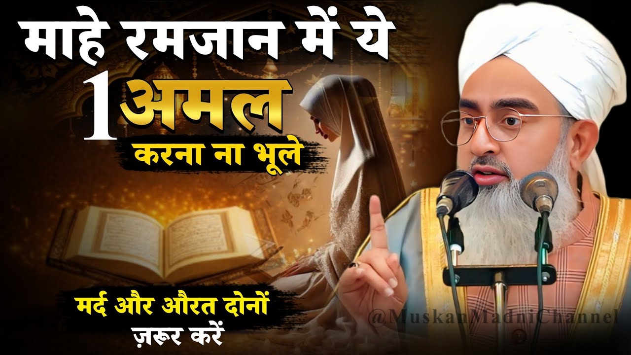 mahe ramzan me ye 1 amal krna na bhule! mard aurat dono zaroor kare! by shakir ali noori!
