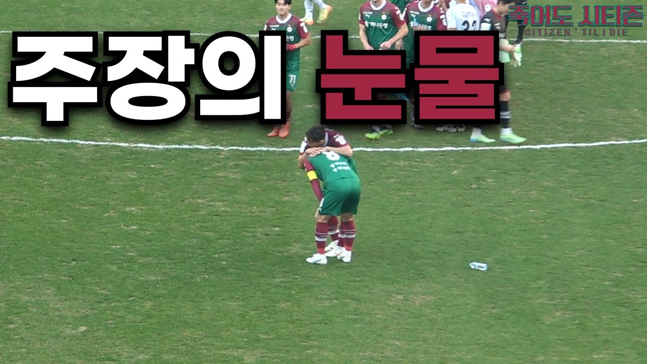 누구보다도 힘들었을 주장 주세종 선수의 눈물