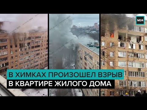 В Химках произошел взрыв в квартире жилого дома