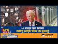 ২০ বছরের জন্য ইরানের পরমাণু কর্মসূচি স্থগিত চায় যুক্তরাষ্ট্র | Iran's nuclear program | Suspended