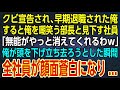 【感動する話】クビ宣告され、早期退職された俺。すると俺を嘲笑う部長と見下す社員「無能がやっと消えてくれるわｗ」俺が頭を下げ立ち去ろうとした瞬間、全社員が顔面蒼白になり...