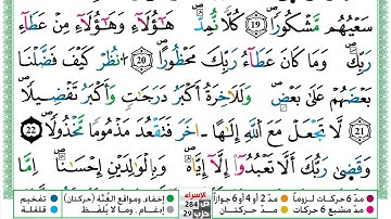 مصحف العيون الكوشي رواية ورش مكتوب فيديو ملون سورة 017  الإسراء