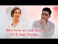 Мен үчүн эң оор жыл 2018 жыл болду... / Анжелика Кайратовна