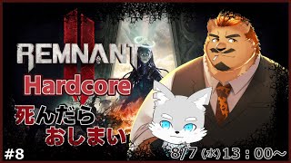 【レムナント2】 #8 所長と行くハードコアの旅！【ケモV / 風狼 サキ with 家入ケブル】