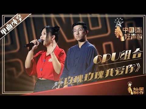 【单曲纯享】CPU 组合《玫瑰玫瑰我爱你》2019中国好声音Sing!China EP4