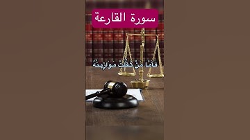 سورة القارعة surah al qariah #سوره #quran #قرآن #الله #surah