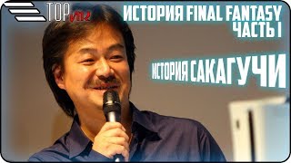 [FINAL FANTASY] ИСТОРИЯ СЕРИИ - ЧАСТЬ ПЕРВАЯ\ИСТОРИЯ САКАГУЧИ
