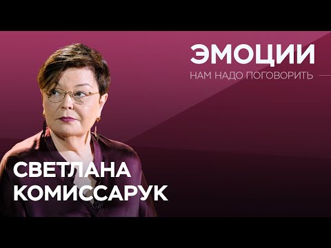 Как принимать свои и чужие эмоции / Светлана Комиссарук // Нам надо поговорить