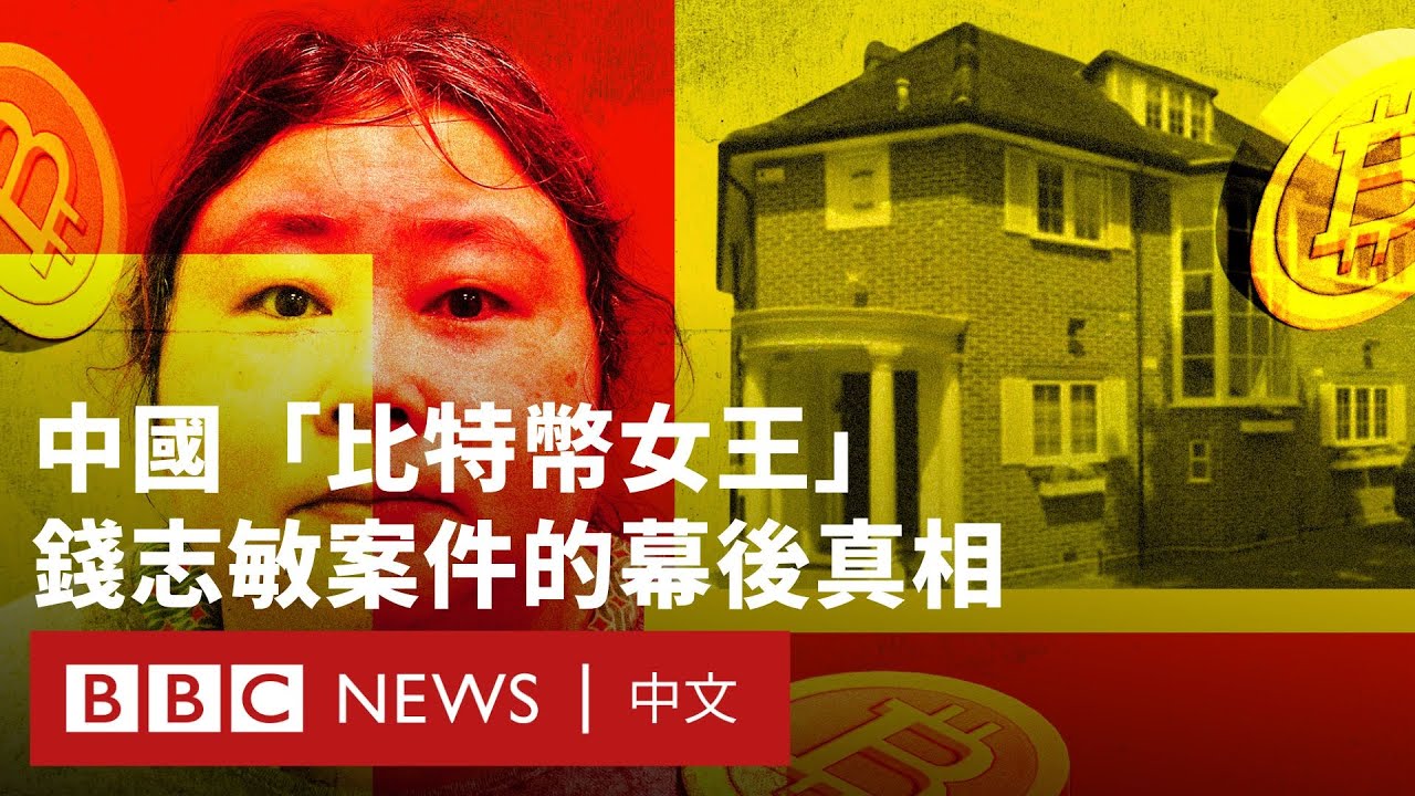 「中國加密女王」錢志敏案：英國史上最大比特幣查獲案的幕後真相－ BBC News 中文
