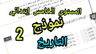 فروض المرحلة الرابعة المستوى الخامس إبتدائي مادة الإجتماعيات الدورة الثانية