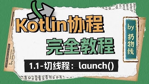 Kotlin 协程课程 - 1.1-切线程：launch()
