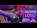 ซมซาน - LOSO【Cover Guitar】Mos Peerapat