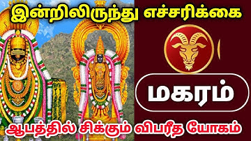 இன்றிலிருந்து எச்சரிக்கை மகர ராசி ஆபத்தில் சிக்கும் விபரீத யோகம் !