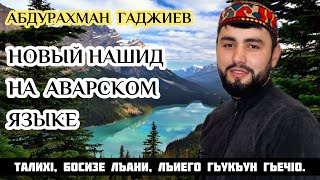 Новый нашид / На аварском языке/ Абдурахман Гаджиев.