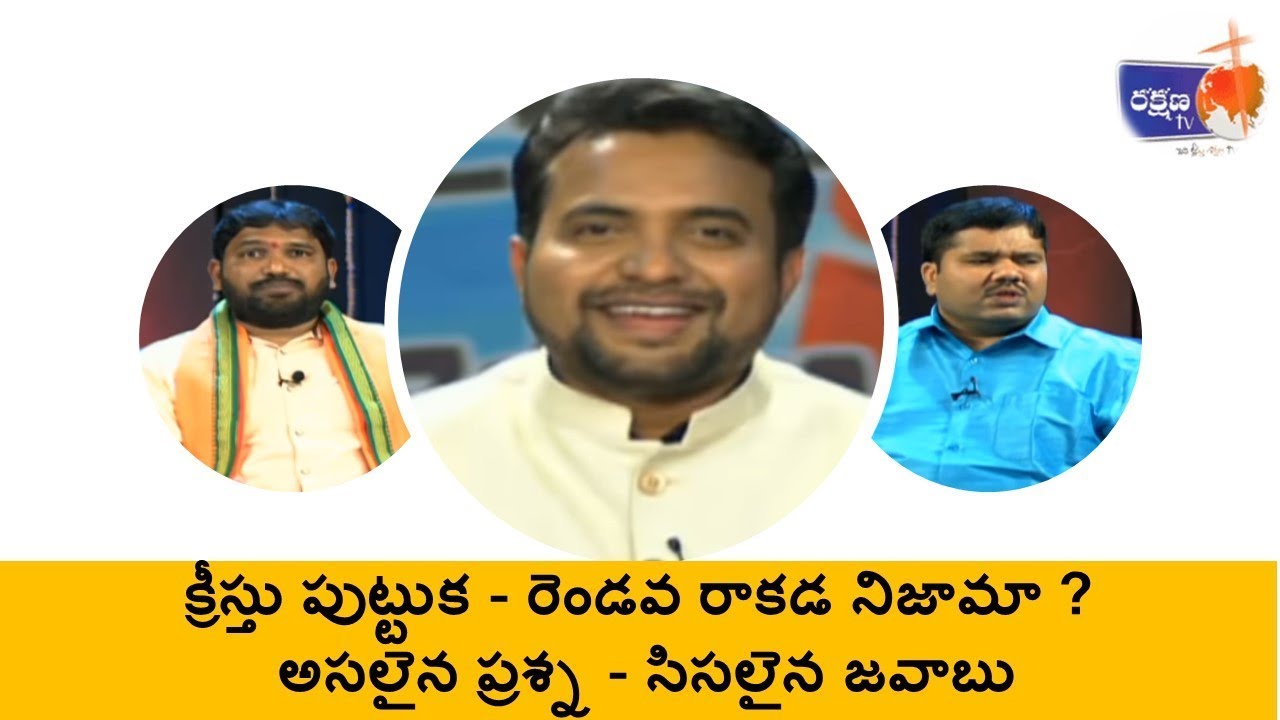 నేనే దేవున్ని! క్రీస్తు పుట్టుక - రెండవ రాకడ నిజామా? రక్షణTv