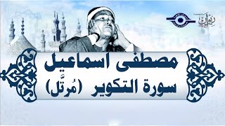 الشيخ مصطفى إسماعيل - سورة التكوير (مُرتّل)