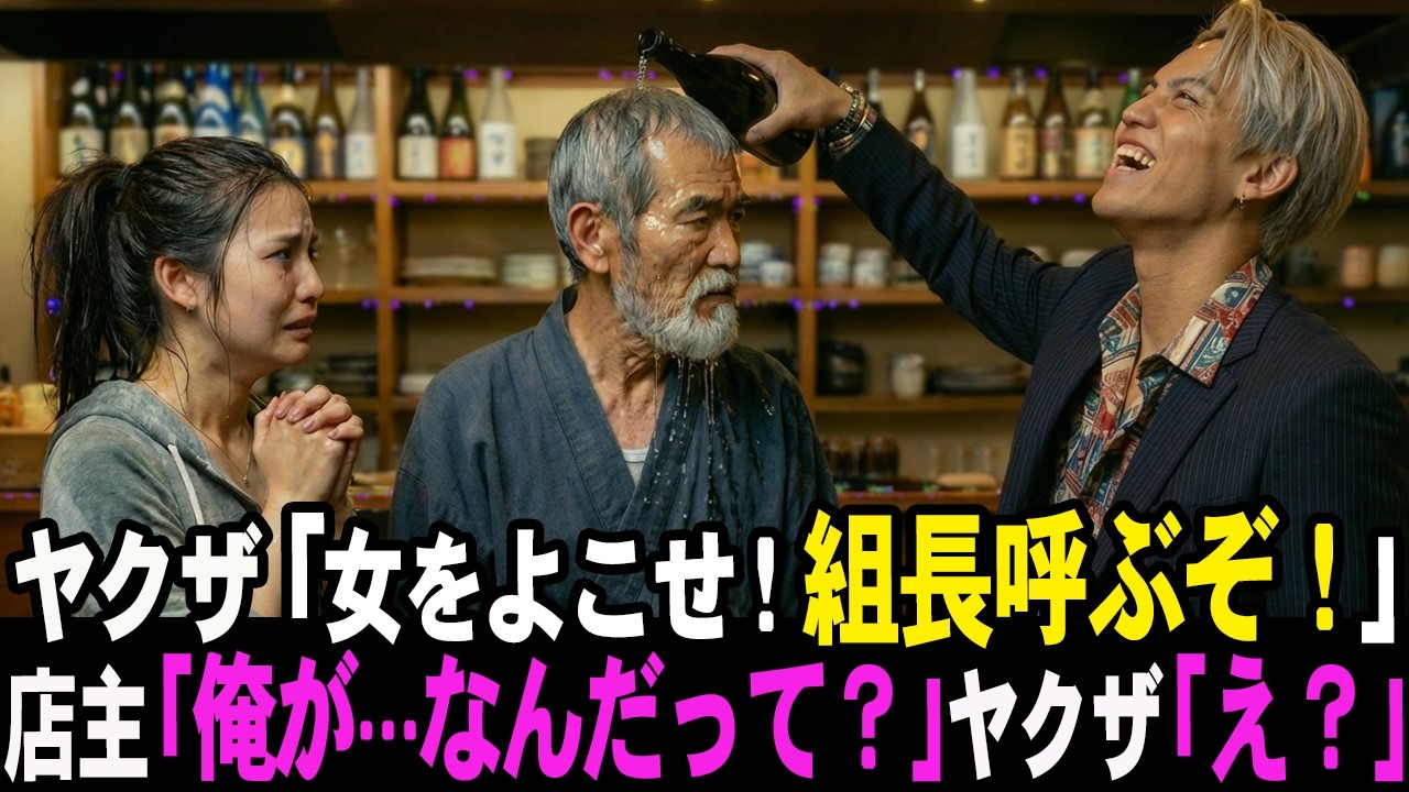 500万円の借金を背負う少女を守った老店主。ヤクザ「組長呼んで潰すぞ！」→老人「俺が…なんだって？」その正体が明かされた瞬間、全員が凍りつき…【スカッとする話】