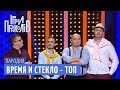 Время и Стекло - ТОП - Пародія від гурту Влада і Бабло