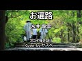 お遍路 / 永井龍雲 カバー アコギ 弾き語り
