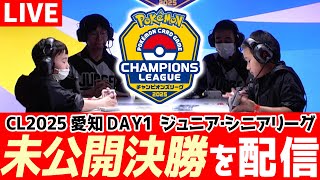 【生放送】チャンピオンズリーグ2025 愛知 DAY1のジュニアリーグ・シニアリーグ決勝戦を一緒に見よう！【ポケカ/ポケモンカード/ロケット団の栄光】