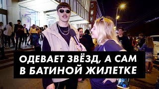 Во что одет звёздный стилист / Луи Вагон