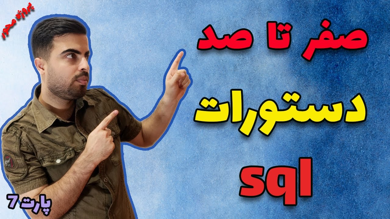 آموزش پروژه محور صفر تا صد دستورات اصلی sql - YouTube