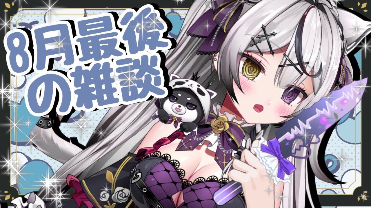 8月最後の【 雑談 】初見ちゃん大歓迎‼ 夜活 【 新人Vtuber 】【 zatsudan 】初見歓迎 game