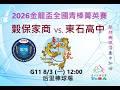 2026金龍盃全國青棒菁英賽  || 穀保家商vs.東石高中 ||  G11  8/3（一）12：00  #后里棒球場 #感謝穀保家商棒球隊家長委託直播