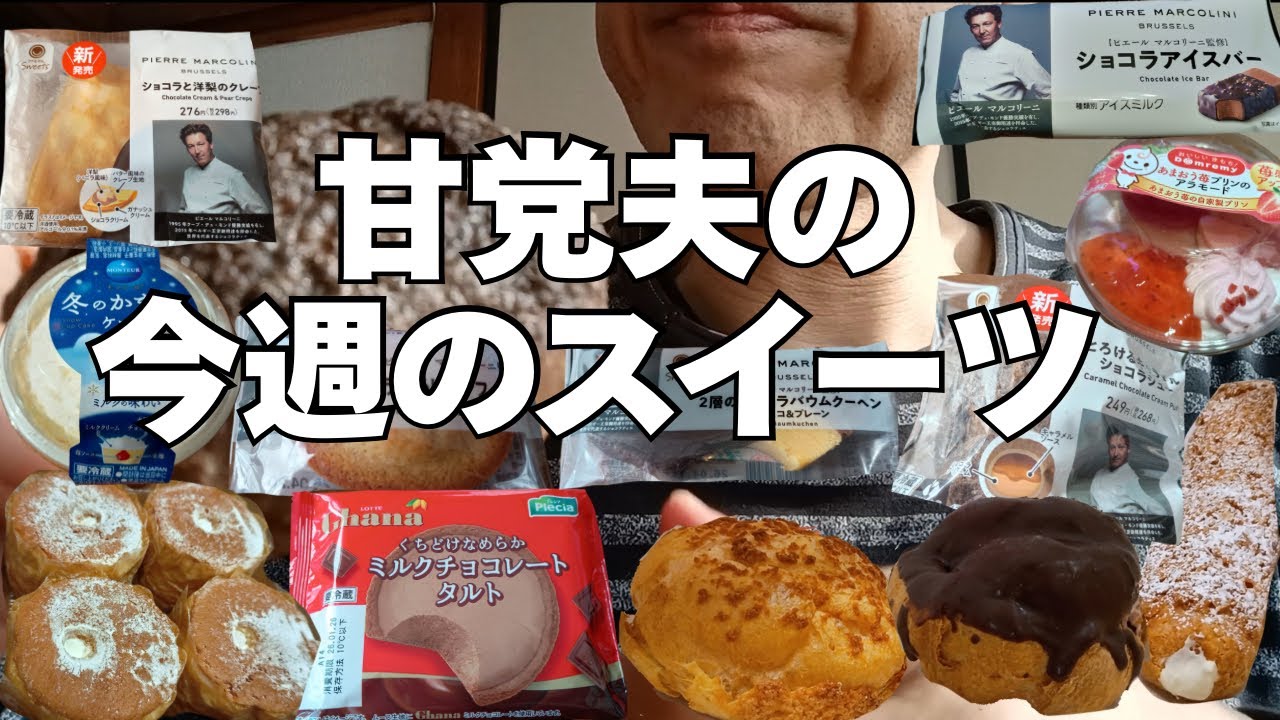 ファミマでピエールマルコリーニ監修スイーツ全種類🍫他スーパー、コンビニで食べたいスイーツ食べます🍰【part99】　　