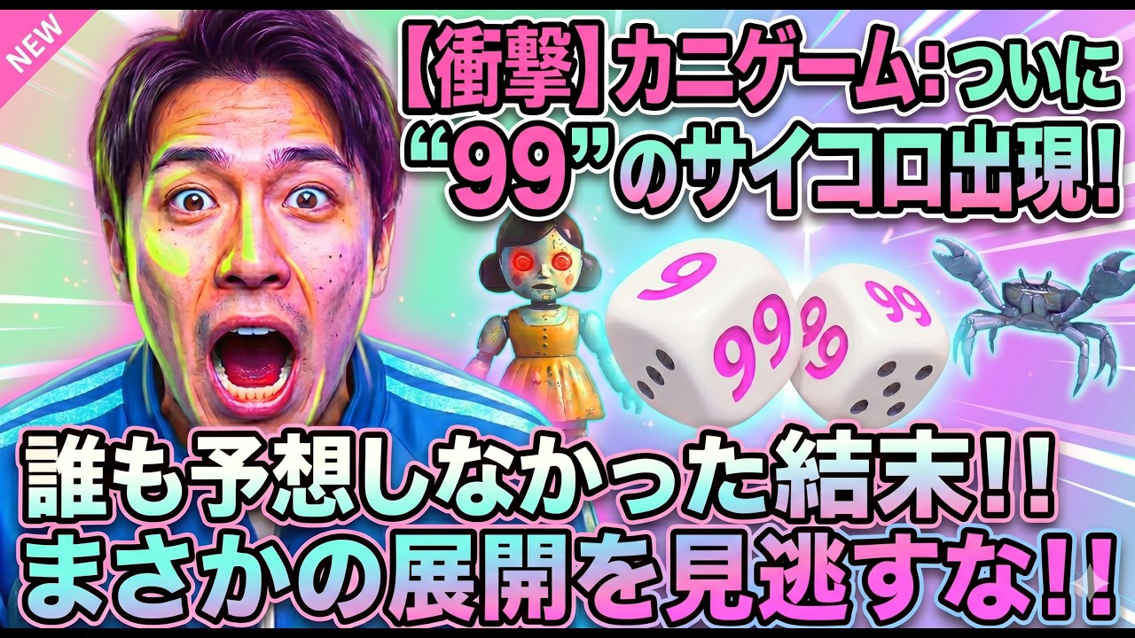 【カニゲーム】生存率0%の理不尽すごろくを「概念のハッキング」で突破した結果…