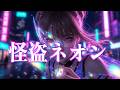 SID - 怪盗ネオン【AI cover】