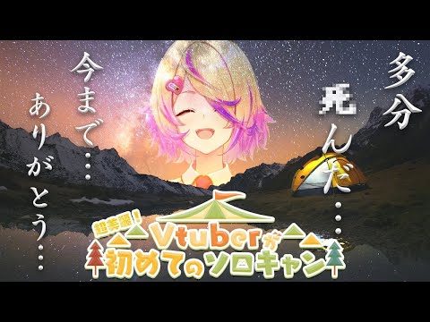 【超美麗3D】生きて帰れるか？Vtuberが初めてのソロキャン！！！【刺杉あいす/深層組】